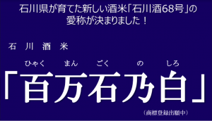 石川県酒米